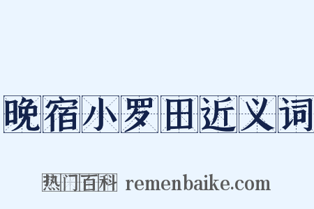 晚宿小罗田近义词是什么意思的图片